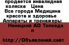 продается инвалидная коляска › Цена ­ 8 000 - Все города Медицина, красота и здоровье » Аппараты и тренажеры   . Ненецкий АО,Топседа п.